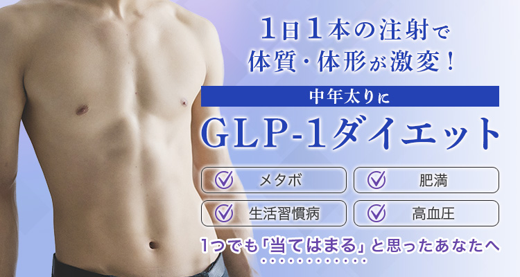 GLP-1ダイエットは食事制限・運動不要で楽に痩せる医療痩身治療