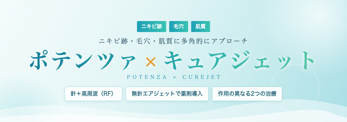 福岡・博多でポテンツァ×キュアジェットによるニキビ跡・毛穴治療