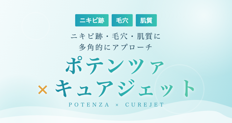 福岡・博多でポテンツァ×キュアジェットによるニキビ跡・毛穴治療