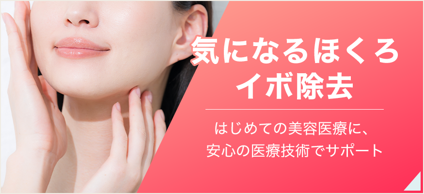 ほくろ・イボ除去
