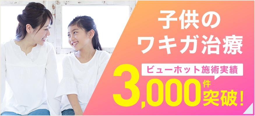 子供のワキガ治療・多汗症治療、ビューホット