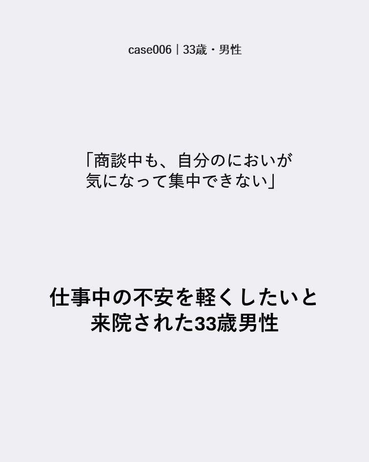 case006 33歳男性 商談中のにおいへの不安から来院した症例カード