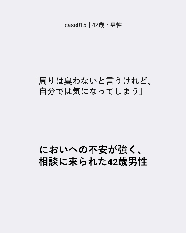 case015 42歳男性 周囲には分からなくても自分で気になってしまう不安の症例カード