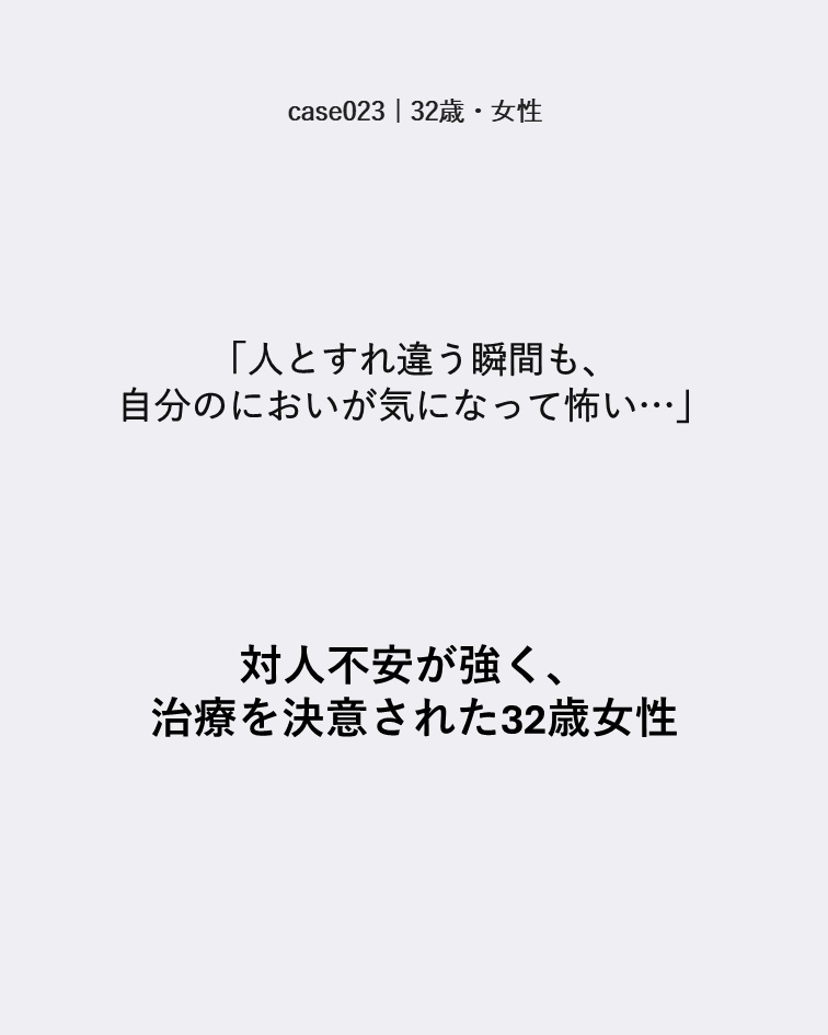 case023 32歳女性 すれ違う瞬間のにおいが怖く治療を決意した症例カード