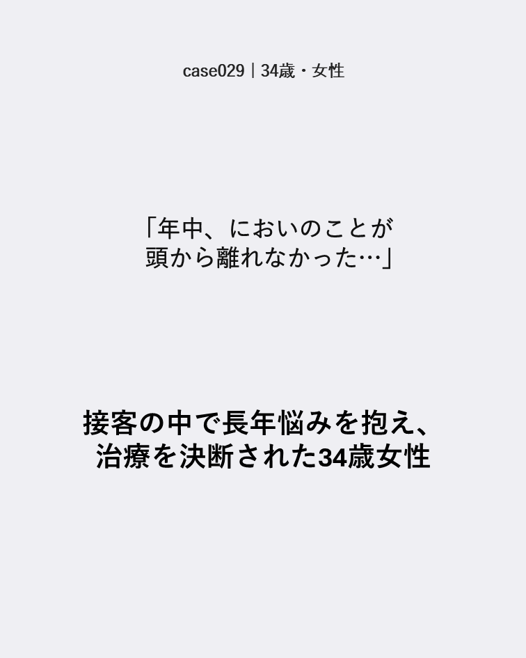 case029 34歳女性 接客中もにおいが頭から離れなかった症例カード