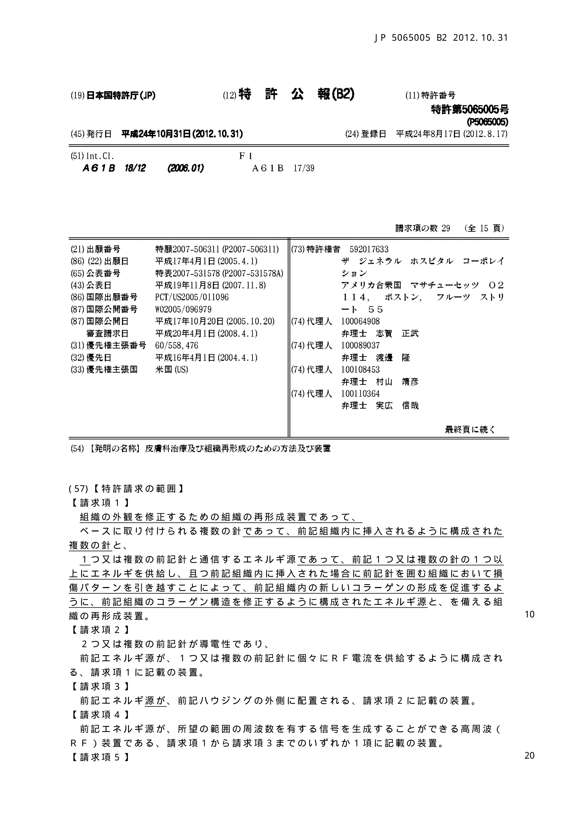 日本国特許庁が発行した特許第5065005号の特許公報の1頁目。発明の名称は皮膚科治療及び組織再形成のための方法及び装置。